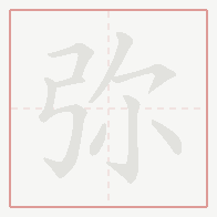 Step-by-step stroke order for 弥