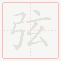 Step-by-step stroke order for 弦