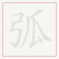Step-by-step stroke order for 弧