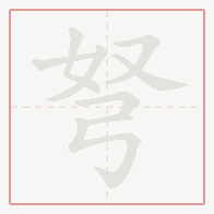 Step-by-step stroke order for 弩