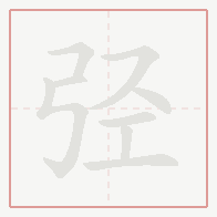 Step-by-step stroke order for 弪