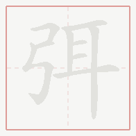 Step-by-step stroke order for 弭