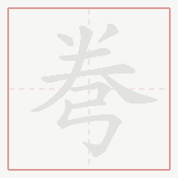 Step-by-step stroke order for 弮