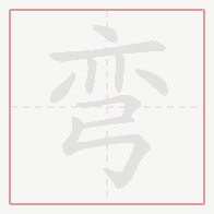 Step-by-step stroke order for 弯