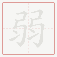Step-by-step stroke order for 弱