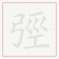 Step-by-step stroke order for 弳