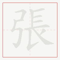 Step-by-step stroke order for 張