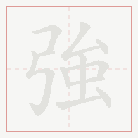 Step-by-step stroke order for 強