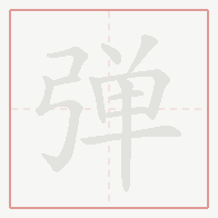 Step-by-step stroke order for 弹