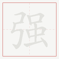 Step-by-step stroke order for 强