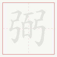 Step-by-step stroke order for 弼
