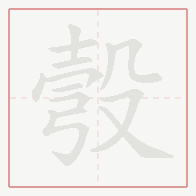 Step-by-step stroke order for 彀