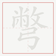 Step-by-step stroke order for 彆