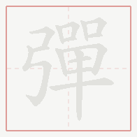 Step-by-step stroke order for 彈
