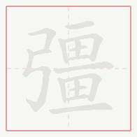 Step-by-step stroke order for 彊