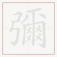 Step-by-step stroke order for 彌