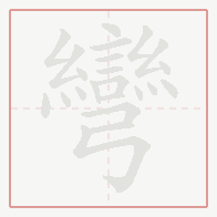 Step-by-step stroke order for 彎