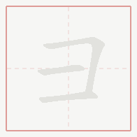 Step-by-step stroke order for 彐