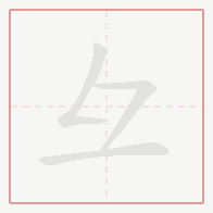 Step-by-step stroke order for 彑