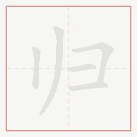 Step-by-step stroke order for 归