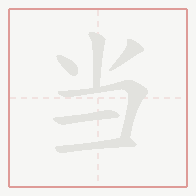 Step-by-step stroke order for 当