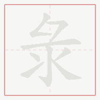 Step-by-step stroke order for 彔
