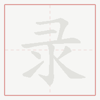 Step-by-step stroke order for 录