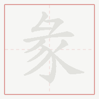 Step-by-step stroke order for 彖
