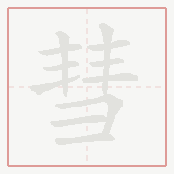 Step-by-step stroke order for 彗
