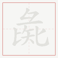 Step-by-step stroke order for 彘