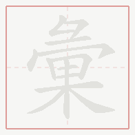 Step-by-step stroke order for 彙