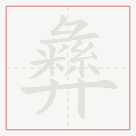 Step-by-step stroke order for 彝