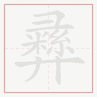 Step-by-step stroke order for 彞