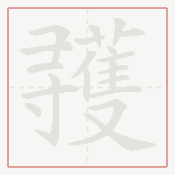 Step-by-step stroke order for 彟