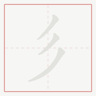 Step-by-step stroke order for 彡