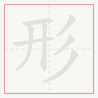 Step-by-step stroke order for 形