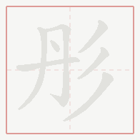 Step-by-step stroke order for 彤