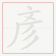Step-by-step stroke order for 彥