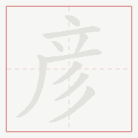 Step-by-step stroke order for 彦