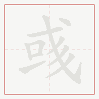 Step-by-step stroke order for 彧