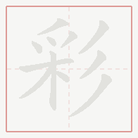 Step-by-step stroke order for 彩