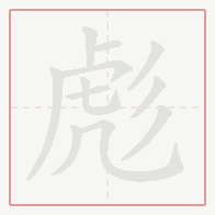 Step-by-step stroke order for 彪