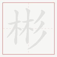 Step-by-step stroke order for 彬