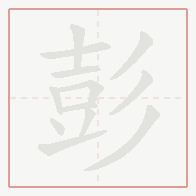 Step-by-step stroke order for 彭