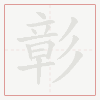 Step-by-step stroke order for 彰