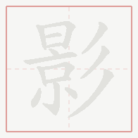 Step-by-step stroke order for 影