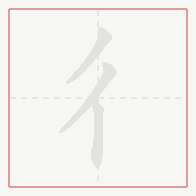 Step-by-step stroke order for 彳