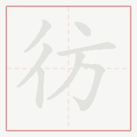 Step-by-step stroke order for 彷
