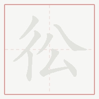 Step-by-step stroke order for 彸