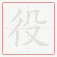 Step-by-step stroke order for 役